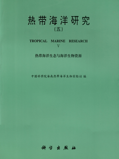 熱帶海洋研究（五）：熱帶海洋生態與海洋生物資源