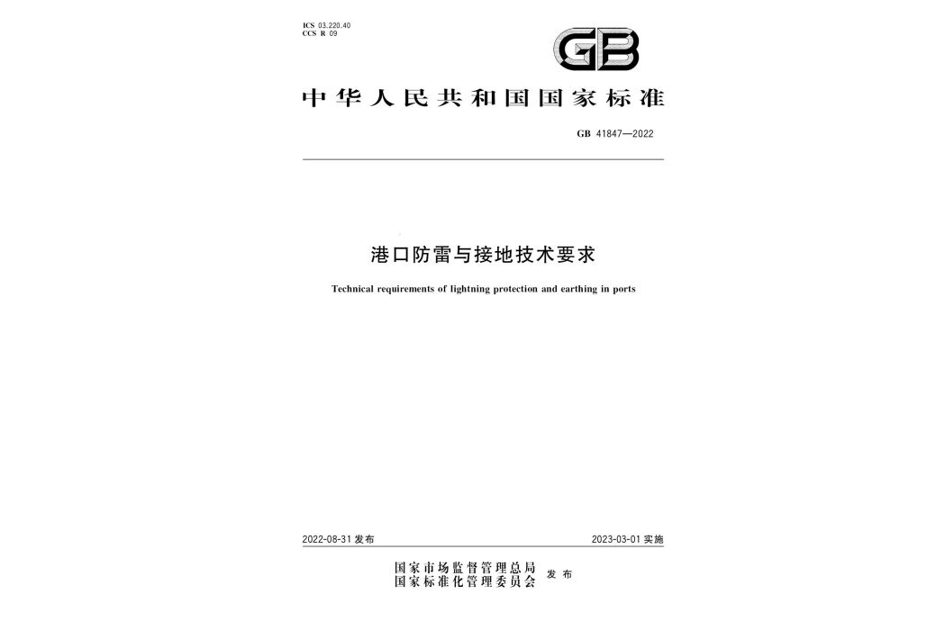 港口防雷與接地技術要求(2023年3月1日實施的中國國家標準)