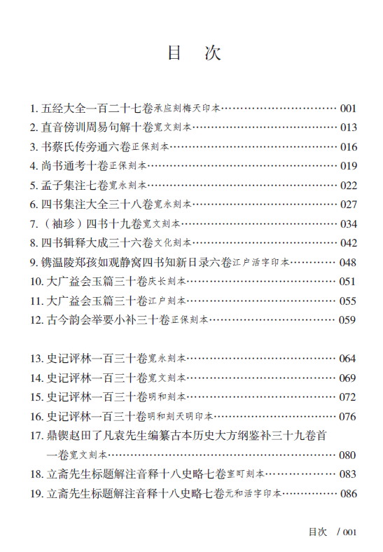 日本翻刻建本漢籍圖釋