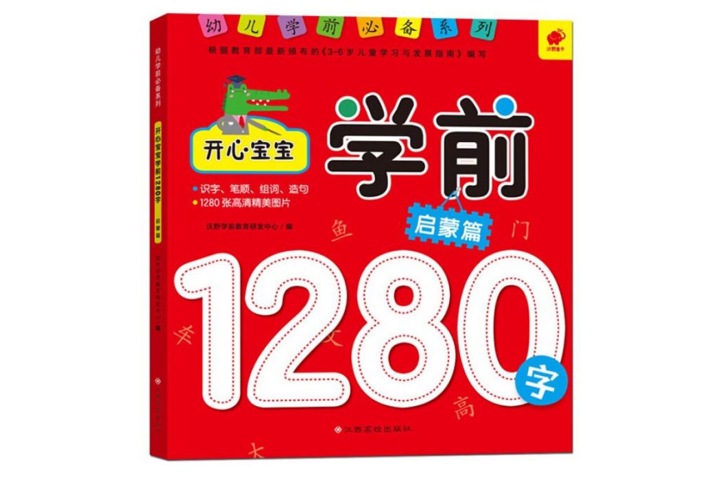 幼兒學前推薦系列開心寶寶學前1280字：啟蒙篇