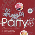 親愛的Party