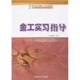 21世紀高職高專系列教材·金工實習指導