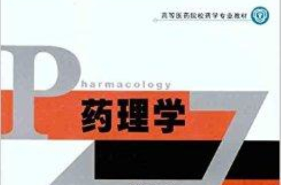 高等醫藥院校藥學專業教材：藥理學