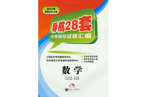 2008數學-中考模擬試題彙編-導航38套（超值38+2卷）