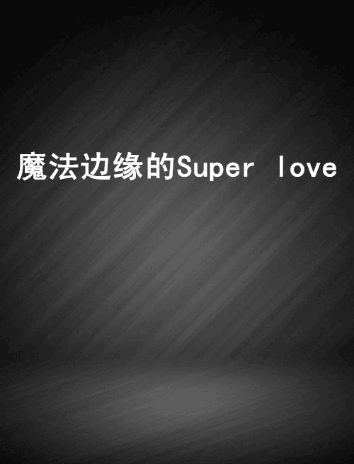 魔法邊緣的Super love