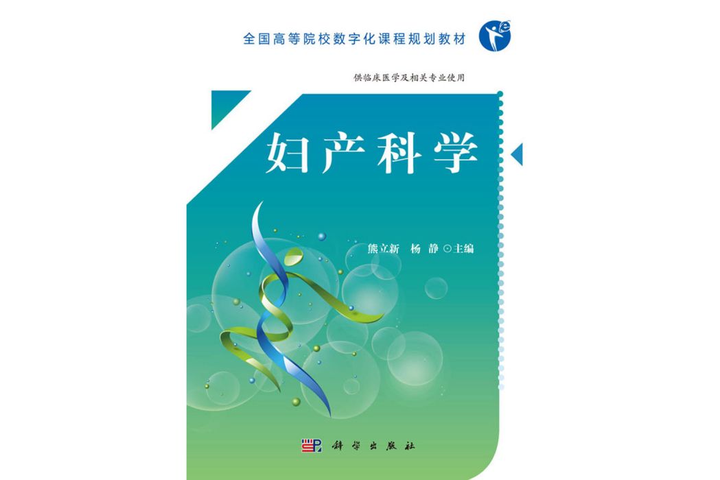 婦產科學(2019年科學出版社出版的圖書)