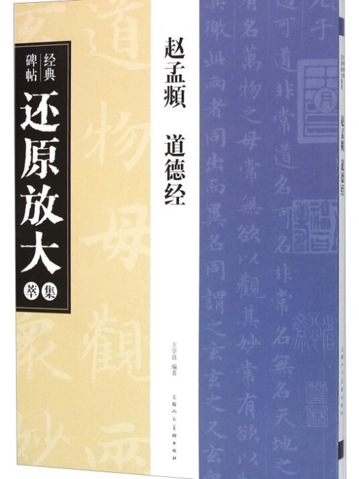 經典碑帖還原放大集萃：趙孟頫《道德經》