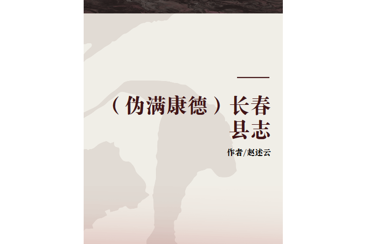 （偽滿康德）長春縣誌