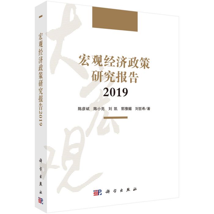 巨觀經濟政策研究報告2019