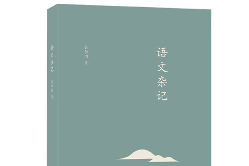 語文雜記(2019年生活·讀書·新知三聯書店出版的圖書)