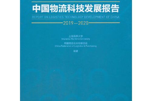 中國物流科技發展報告-2019-2020, 2019-2020