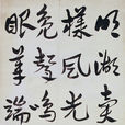 題畫詩