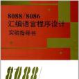 8088/8086彙編語言程式設計實驗指導書