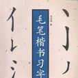 毛筆楷書習字帖