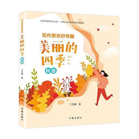 寫作原來好有趣：美麗的四季·秋卷