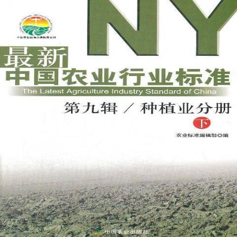 最新中國農業行業標準第九輯：種植業分冊