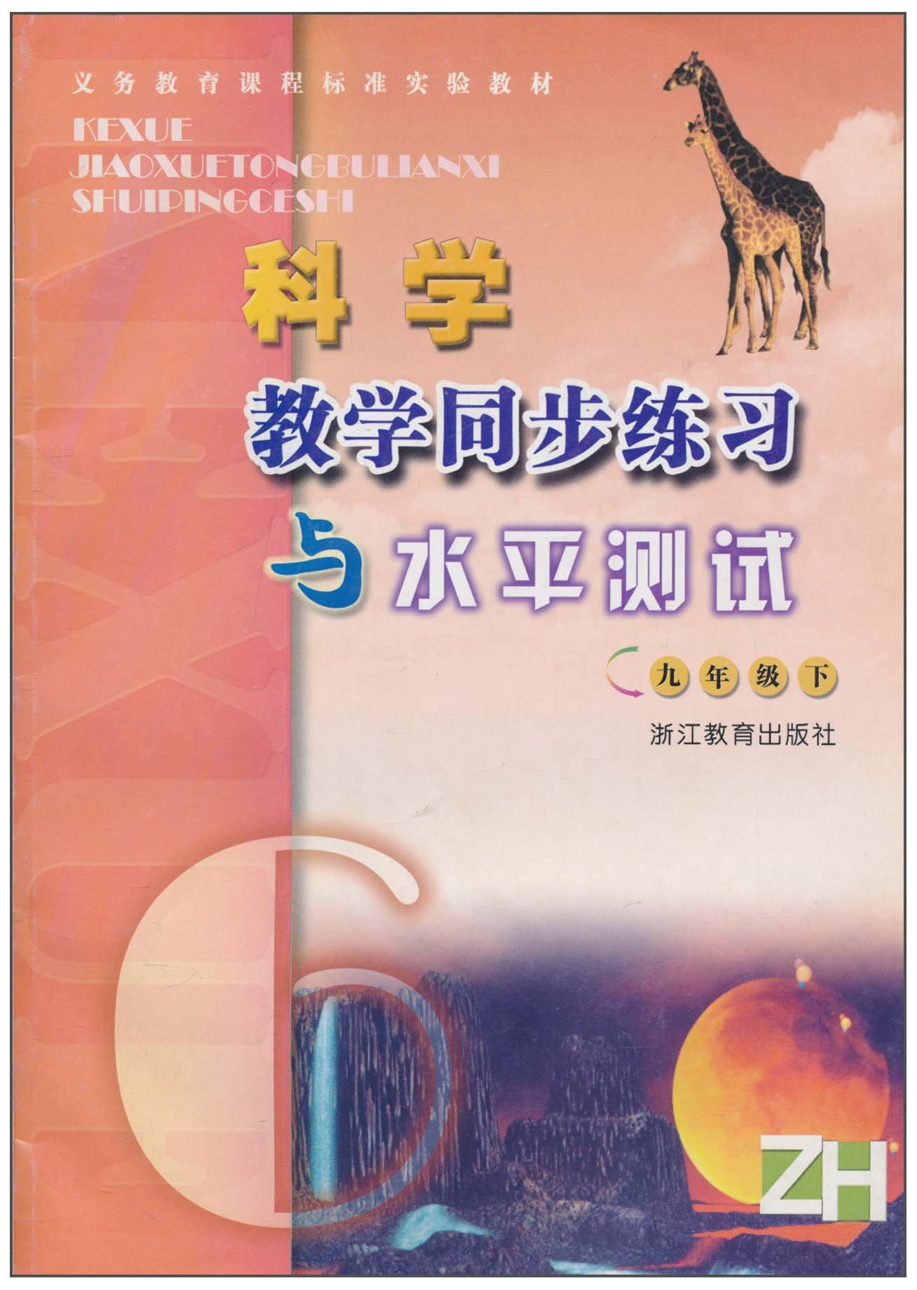 教學同步練習與水平測試：科學