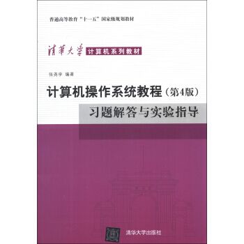 計算機作業系統教程（第4版）習題解答與實驗指導