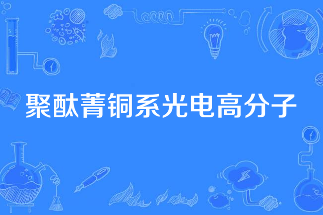 聚酞菁銅系光電高分子