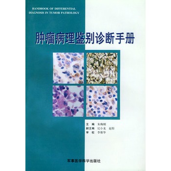 腫瘤病理鑑別診斷手冊