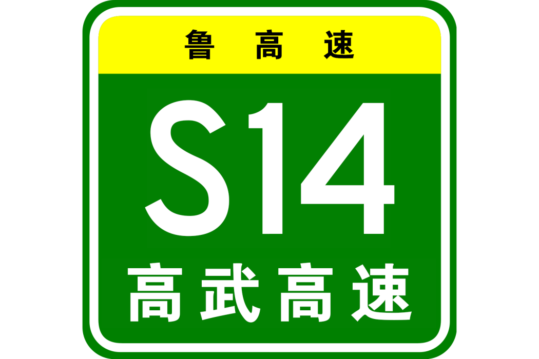 高青—武城高速公路