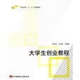 大學生創業教程(2010年北京航空航天大學出版社出版圖書)