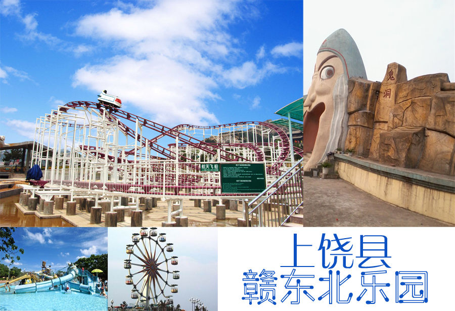 上饒贛東北樂園