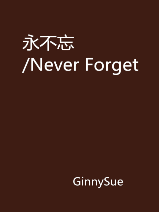 永不忘/Never Forget