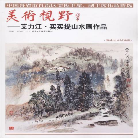 美術視野：艾力江·買買提山水畫作品