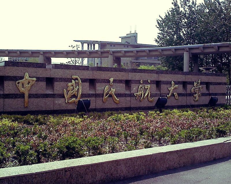 中國民航大學航空工程學院