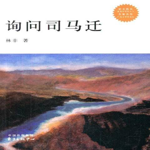 詢問司馬遷(2014年東方出版中心出版的圖書)