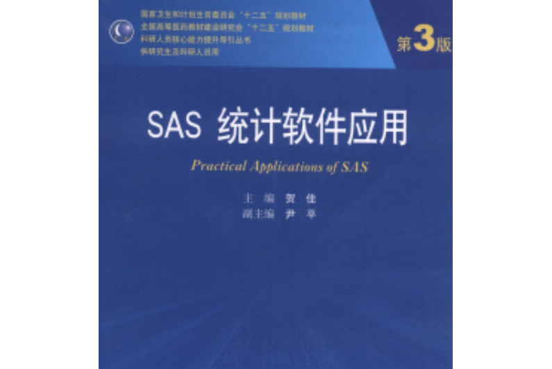 SAS統計軟體套用(2014年人民衛生出版社出版的圖書)