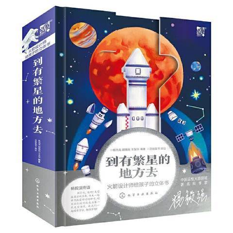 到有繁星的地方去：火箭設計師給孩子的立體書