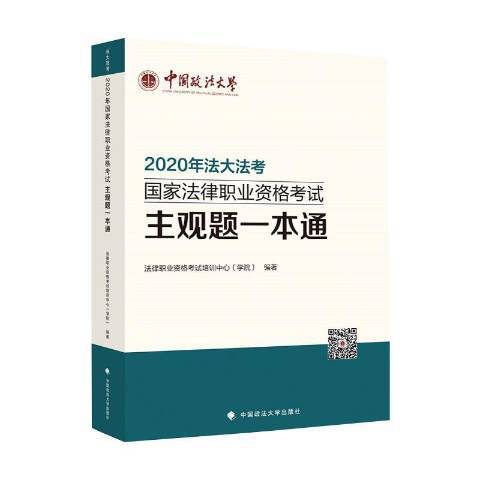 2020年法大法考國家法律職業資格考試：主觀題一本通