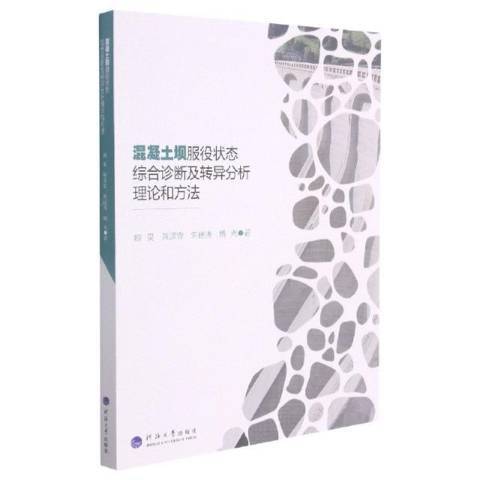 混凝土壩服役狀態綜合診斷及轉異分析理論和方法