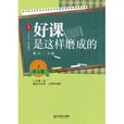 大夏書系·好課是這樣磨成的：語文卷2