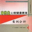 中學生心理健康教育案例分析/中國小心理健康教育指導叢書