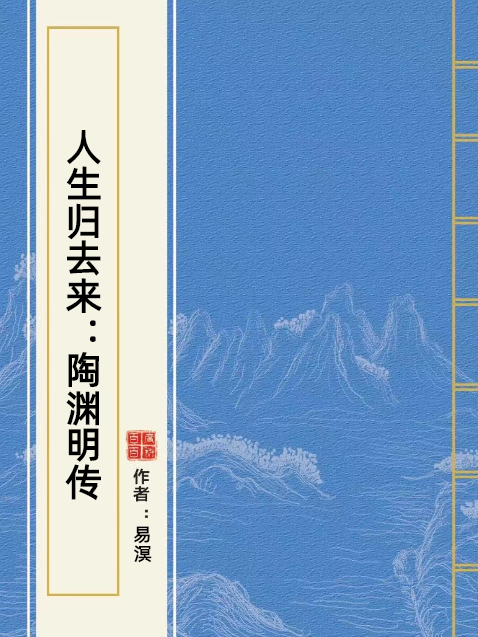 人生歸去來：陶淵明傳