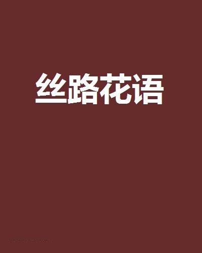 絲路花語(網路小說)