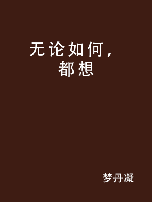 無論如何，都想