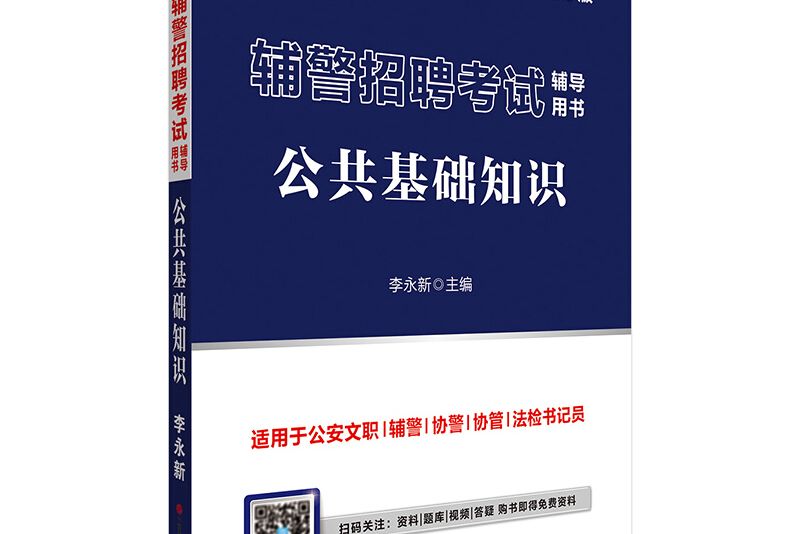 中公教育2020輔警招聘考試用書：公共基礎知識