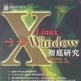 X Window徹底研究