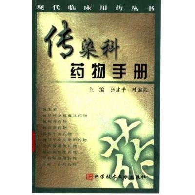 傳染科藥物手冊