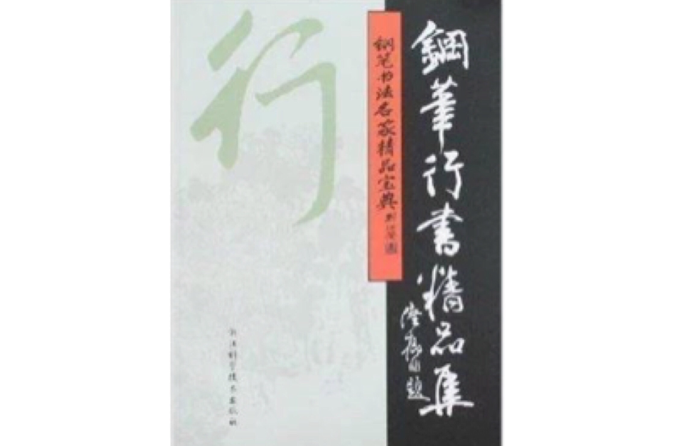 鋼筆行書精品集：鋼筆書法名家精品寶典