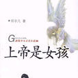 上帝是女孩(鄭非凡著校園小說)