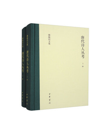 唐代詩人叢考(2023年中華書局出版的圖書)