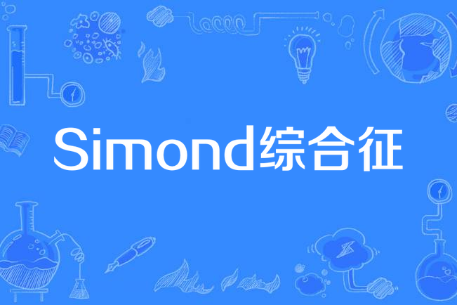 Simond綜合徵