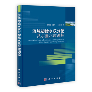 流域初始水權分配及水量水質調控