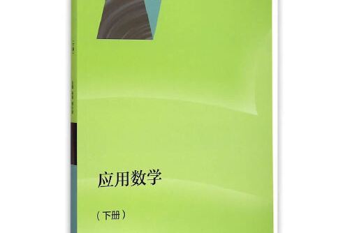 套用數學（下冊）(2015年高等教育出版社出版的圖書)