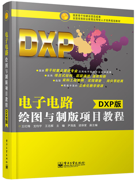 電子電路繪圖與製版項目教程（DXP版）